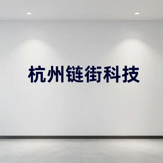 的杭州链街科技实战经验